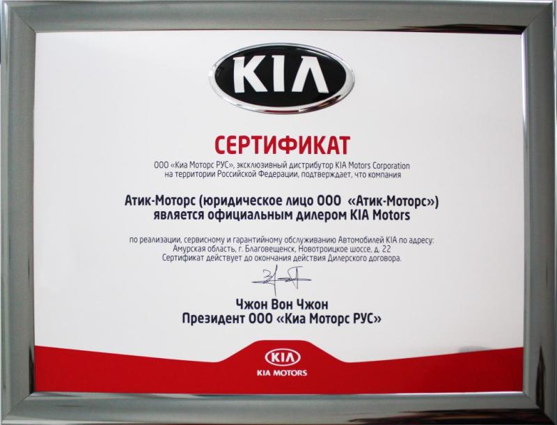 Сертификат Kia