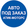 Авто под заказ