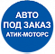 Автомобили под заказ